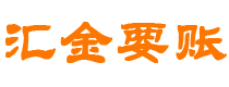 拉萨汇金要账公司